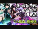 【城プロ】真・武神降臨！山県昌景【7人編成,殿無傷,平のみ】