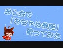 【おちゃめ機能】おじ会が吹っ切れた【#おじ会】