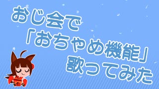 【おちゃめ機能】おじ会が吹っ切れた【#おじ会】