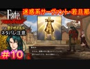 不法侵入したうえに、こんなデカくて金ピカな像を置いてくとか常識ねぇのかよ#10【Fate/Samurai Remnant  DLC】【断章・慶安神前試合】【ネタバレあり】