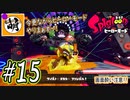 【Splatoon(スプラトゥーン)】ゆたぁ～りしてられない!? 今更やるヒーローモード!! #15[萌黄鮭]