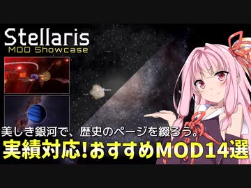 【Stellaris】琴葉姉妹がおすすめのMODを紹介してくれる動画【導入解説付き】