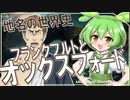 地名の世界史★フランクフルトとオックスフォード　【ずんだもん】【テルマエロマエ】【都市伝説】【文化史】～入試には使えないかもしれない歴史雑学～