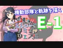 【艦これ】機動部隊と軌跡を描く艦リミットフェス#1【E-1】