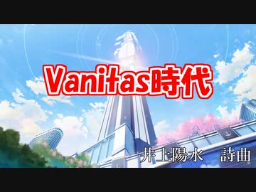 Vanitas時代