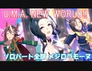 [ウマ娘] U.M.A. NEW WORLD!! ソロパート全部 メジロラモーヌ (CV:東山奈央)