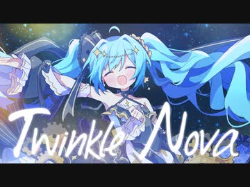Twinkle Nova /豆カカオ feat.初音ミク