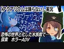 「アクアリウムは踊らない」実況　恐怖の世界と化した水族館で…探索　ホラーADV　ネタバレ注意