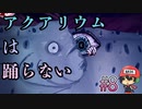 きっとこれは仕事を選ぶタイプのキティさん。【アクアリウムは踊らない】＃8