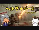 【ゆっくり】ヘルダイバー2民主主義おじさん