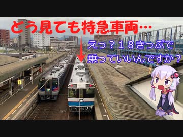 【１８きっぷ四国旅行２】どうせロングシート地獄だと思ってたらなんか特急車両来たんだけど…