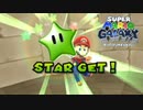 隠しスター3つもあったら価値下がる『スーパーマリオ ギャラクシー』#19