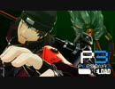 順平…ヒロインムーブしてんじゃねよw【ペルソナ３リロード】実況プレイ part32