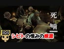 【女性実況】怪異の恐怖再び！ 【 死噛～シビトマギレ～ 】 【公式認定】【EXP許可】 Part105