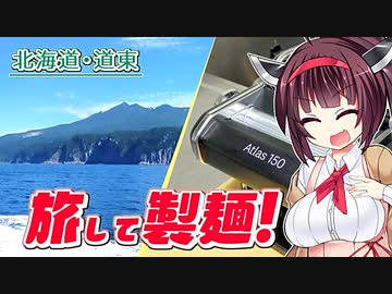 【旅行＆製麺】秋の道東グルメ旅、食材あつめて製麺じゃ！（前編）