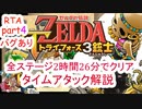 【バグあり】 part 4/6 ゼルダの伝説 トライフォース3銃士を2時間半でクリアする 【RTA】