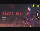 第35話【バイオハザード RE4】 エイダ、行きます!!『SEPARATE WAYS 第1話』【お奉行】