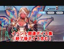 Fate/Grand Order アンドロメダ イベント関連ボイス集（イベントページ、終了後ボイス含む）