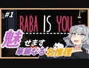 【名推理】最強天才美少女六花ちゃんのパズル攻略　#1【BABA IS YOU】