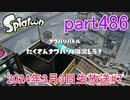 イカしたヤツに、俺はなる！Splatoon実況part486