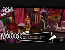 #301.いくらなんでも服に無頓着すぎる【ペルソナ5ザ・ロイヤル】(畑)