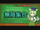 じっくり集合論解説04 - 無限集合【ずんだもん解説】