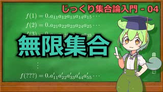 じっくり集合論解説04 - 無限集合【ずんだもん解説】