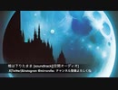 帷は下りたまま [soundtrack][空間オーディオ]