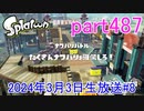 イカしたヤツに、俺はなる！Splatoon実況part487