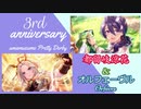 【ウマ娘3rdアニバ】オルフェーヴル＆都留岐涼花完凸【ガチャ動画】