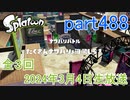 イカしたヤツに、俺はなる！Splatoon実況part488