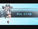 【2024/03/01艦これ実装】伊36 ボイス集