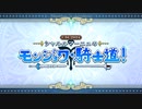 【Fate/Grand Order】CBC2024 シャルルマーニュのモンジョワ･騎士道！ プロローグ