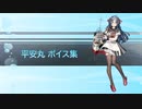 【2024/03/01艦これ実装】平安丸 ボイス集