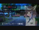 夜の神社には可愛らしいお化けが出るらしい【ソフトウェアトーク劇場】