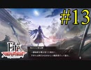【実況】限りなく初見に近い『Fate/Samurai Remnant』を実況プレイ！　#13【ネタバレ有り】