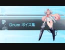 【2024/03/02艦これ実装】Drum ボイス集
