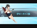 【2024/03/02艦これ実装】伊41 ボイス集