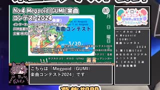 【#ニコニコ投稿祭】4／14『#Megpoid楽曲コンテスト2024』2024年3月第3週のニコニコ投稿祭&誕生祭スケジュールを知ろう【#COEIROINK解説】#ボカロ #GUMI