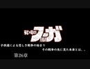 【戦場のフーガ】奪われたのなら奪い返す。#第26章