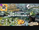 【Splatoon(スプラトゥーン)】ゆたヒロ番外編 #15.5　ランク上げの旅　[萌黄鮭]