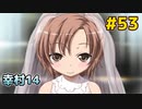僕は友達が少ない ぽーたぶる 実況#53 幸村攻略14