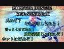 モンハンであそ部【サンブレイク編】#102　音も形も無く氏ぬんだもん