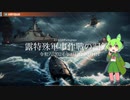 [讀み上げ] ウクライナに於けるロシア「特殊軍事作戰」の状況 (令和6 (2024)年 3月2日-3月4日)