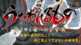 【うたわれるもの】いざ、屈指の名作をやる。第三十話