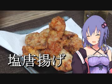 塩唐揚げ【ほろ酔いゆかりさんの簡単おつまみ】