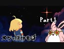 メグとばけもの　初見プレイ　Part1