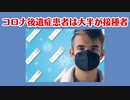 コロナ後遺症患者はほとんどがコロナワクチン接種者だった、、、