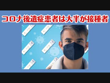 コロナ後遺症患者はほとんどがコロナワクチン接種者だった、、、