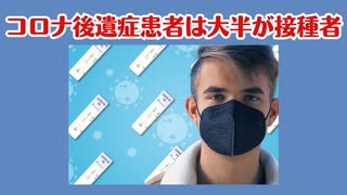 コロナ後遺症患者はほとんどがコロナワクチン接種者だった、、、